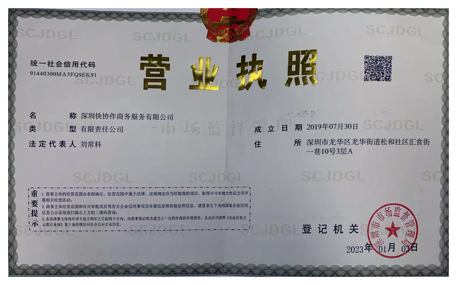 深圳快协作商务服务有限公司营业执照，统一社会信用代码91440300MA5FQ9EK91