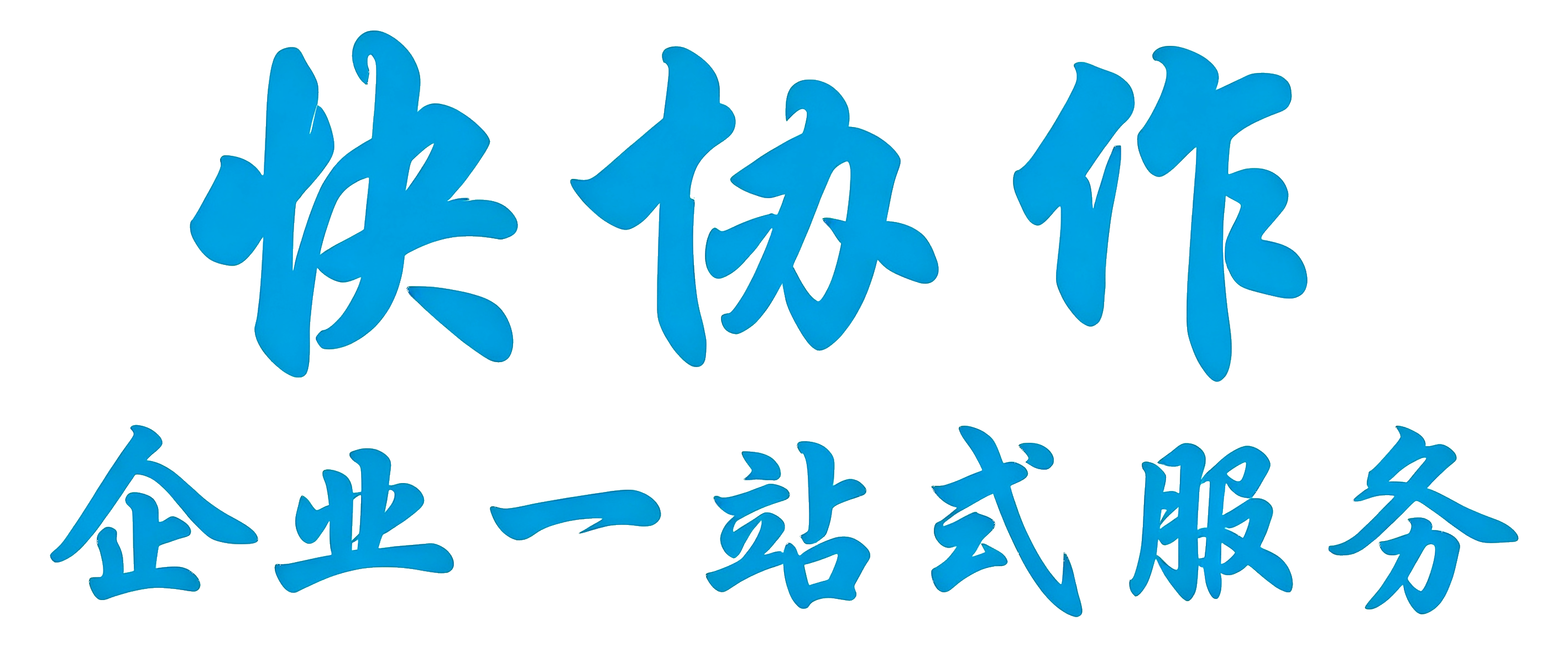 深圳快协作商务服务有限公司|企业一站式服务